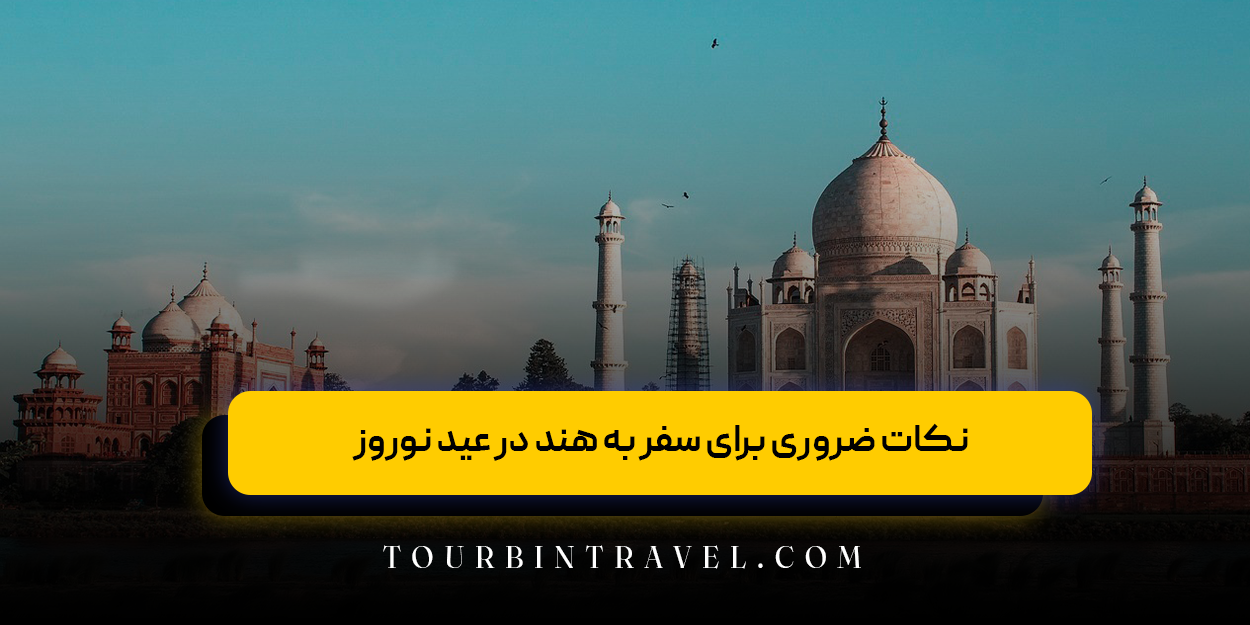 نکات ضروری برای سفر به هند در عید نوروز
